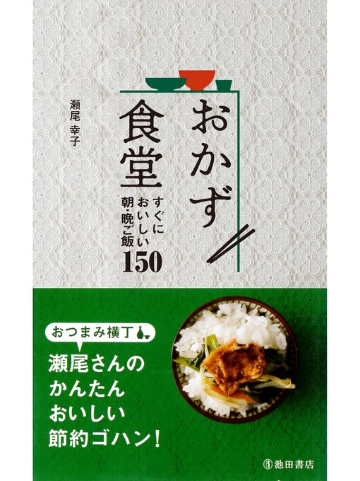 おかず食堂 すぐにおいしい朝・晩ご飯150（池田書店）の表紙